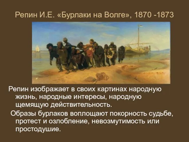 Репин И.Е. «Бурлаки на Волге», 1870 -1873 Репин изображает в своих картинах