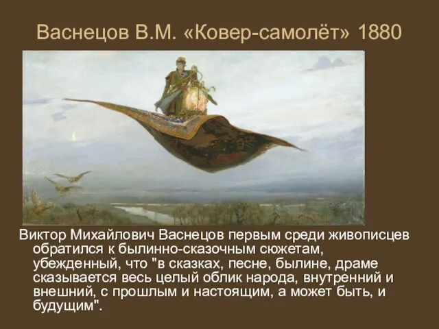 Васнецов В.М. «Ковер-самолёт» 1880 Виктор Михайлович Васнецов первым среди живописцев обратился к