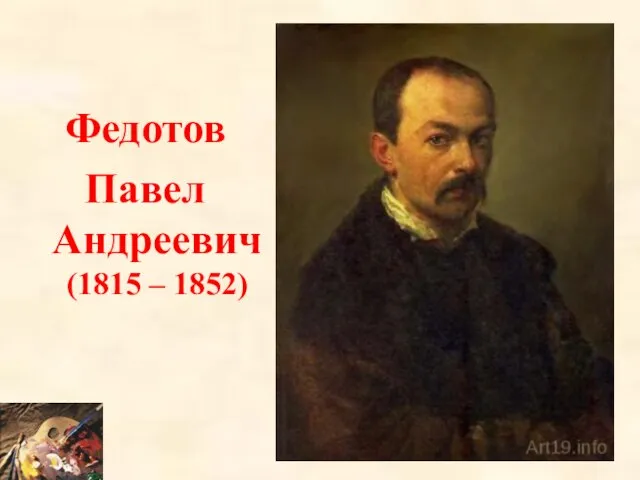 Федотов Павел Андреевич (1815 – 1852)