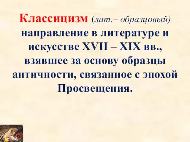 Классицизм (лат.– образцовый) направление в литературе и искусстве XVII – XIX вв.,