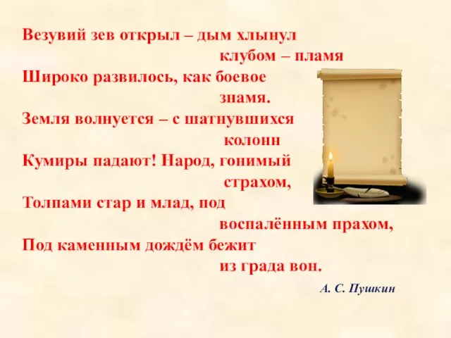 Везувий зев открыл – дым хлынул клубом – пламя Широко развилось, как