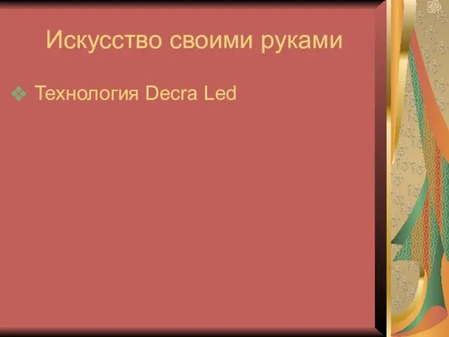 Искусство своими руками Технология Decra Led