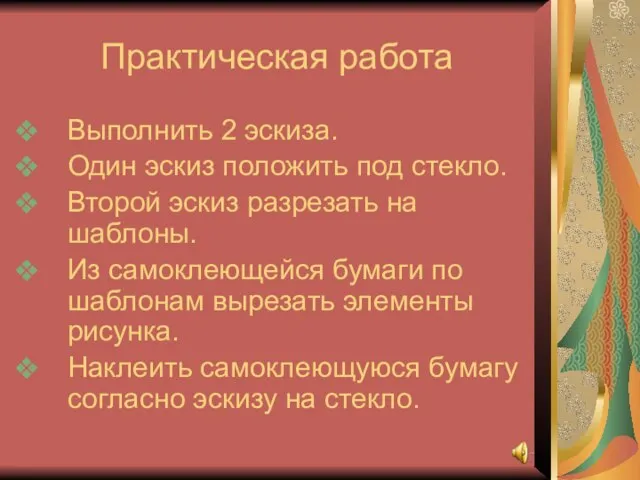 Практическая работа Выполнить 2 эскиза. Один эскиз положить под стекло. Второй эскиз