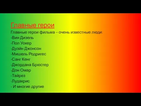 Главные герои Главные герои фильма – очень известные люди: -Вин Дизель -Пол