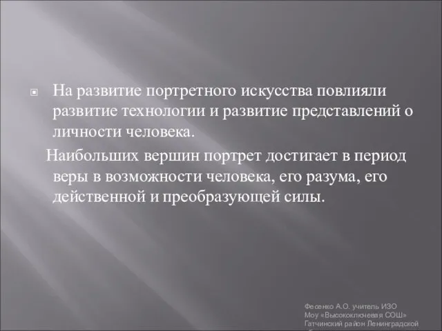 На развитие портретного искусства повлияли развитие технологии и развитие представлений о личности