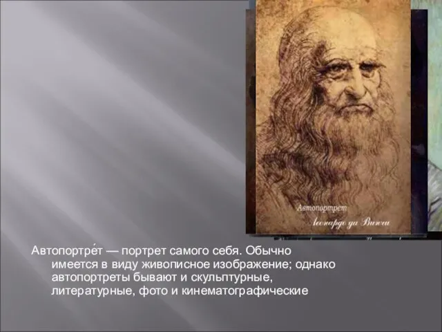 Автопортре́т — портрет самого себя. Обычно имеется в виду живописное изображение; однако