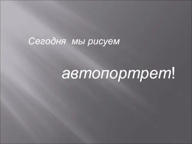 Сегодня мы рисуем автопортрет!