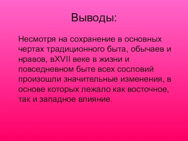 Выводы: Несмотря на сохранение в основных чертах традиционного быта, обычаев и нравов,