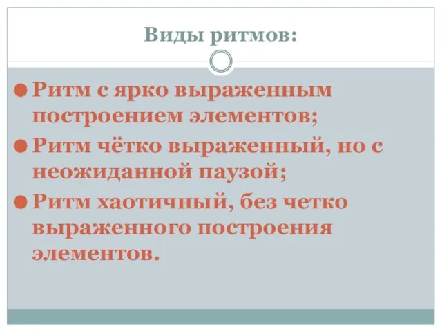 Виды ритмов: Ритм с ярко выраженным построением элементов; Ритм чётко выраженный, но