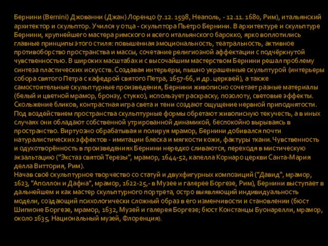 Бернини (Bernini) Джованни (Джан) Лоренцо (7.12. 1598, Неаполь, - 12.11. 1680, Рим),