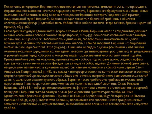 Постепенно в портретах Бернини усиливаются внешняя патетика, импозантность, что приводит к формированию