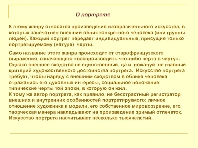 О портрете К этому жанру относятся произведения изобразительного искусства, в которых запечатлен