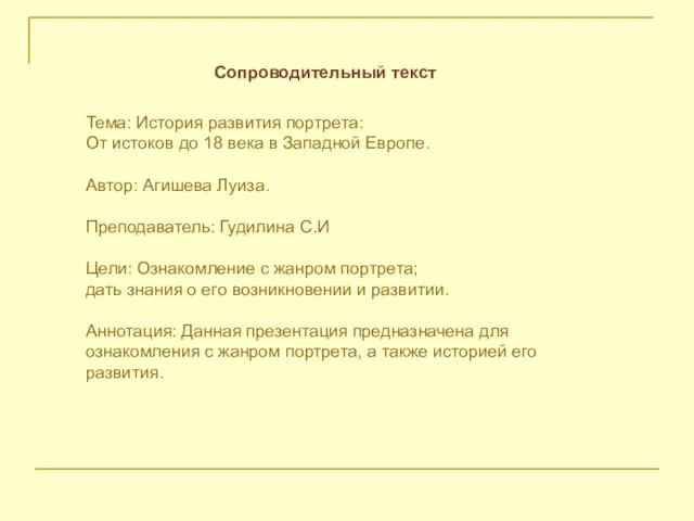 Сопроводительный текст Тема: История развития портрета: От истоков до 18 века в