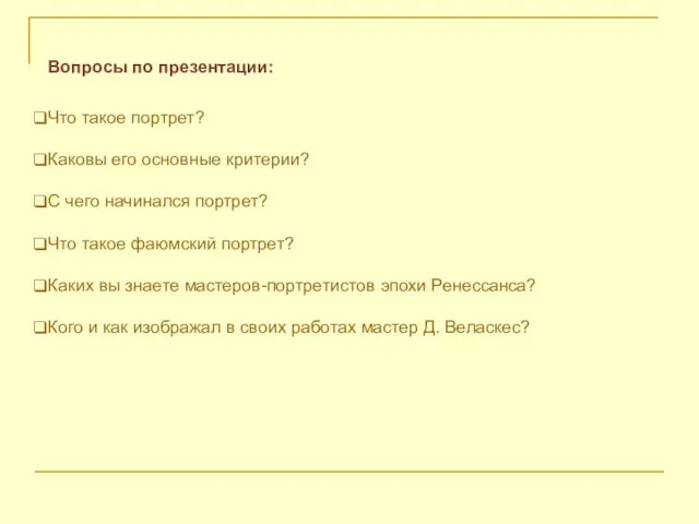 Вопросы по презентации: Что такое портрет? Каковы его основные критерии? С чего