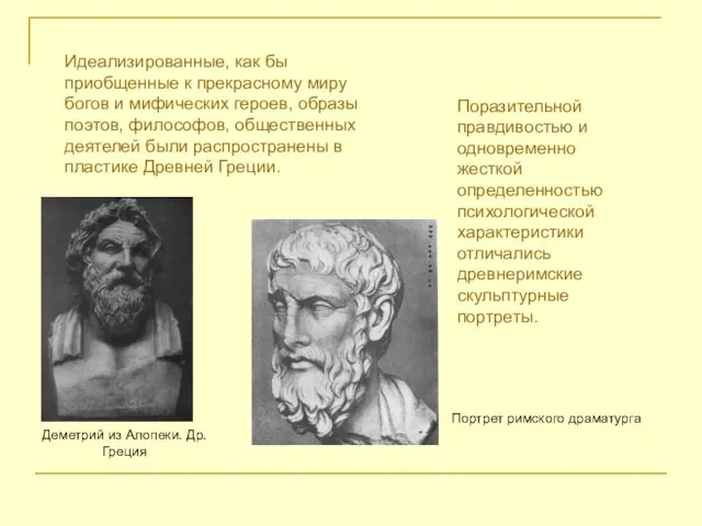 Идеализированные, как бы приобщенные к прекрасному миру богов и мифических героев, образы