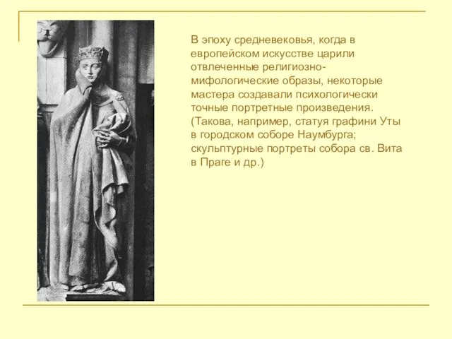 В эпоху средневековья, когда в европейском искусстве царили отвлеченные религиозно-мифологические образы, некоторые