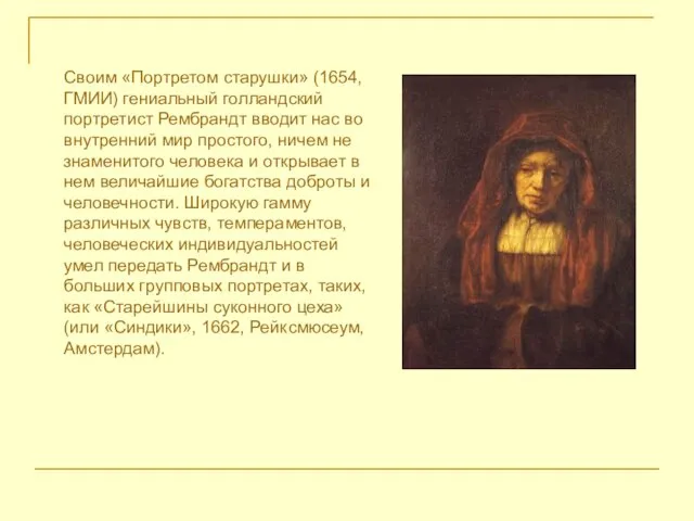 Своим «Портретом старушки» (1654,ГМИИ) гениальный голландский портретист Рембрандт вводит нас во внутренний