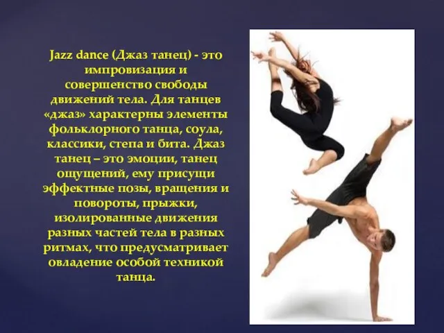 Jazz dance (Джаз танец) - это импровизация и совершенство свободы движений тела.