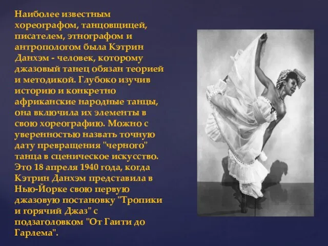 Наиболее известным хореографом, танцовщицей, писателем, этнографом и антропологом была Кэтрин Данхэм -