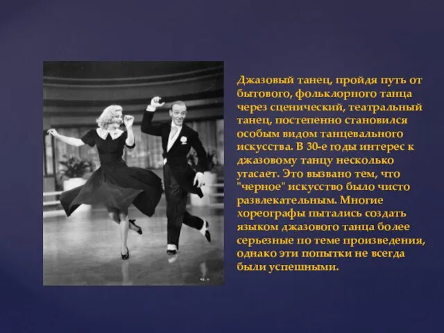 Джазовый танец, пройдя путь от бытового, фольклорного танца через сценический, театральный танец,