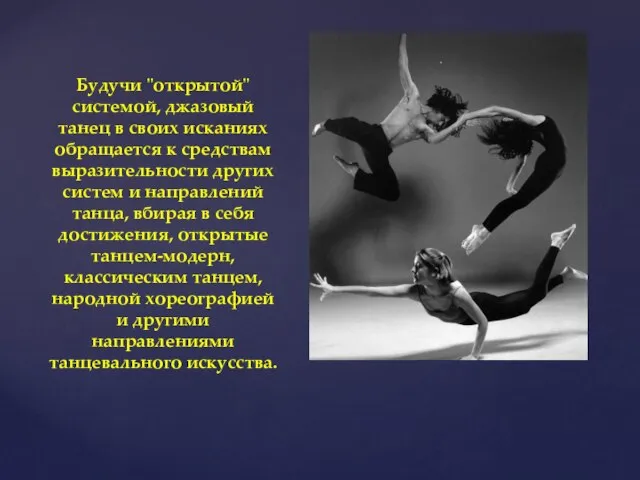 Будучи "открытой" системой, джазовый танец в своих исканиях обращается к средствам выразительности