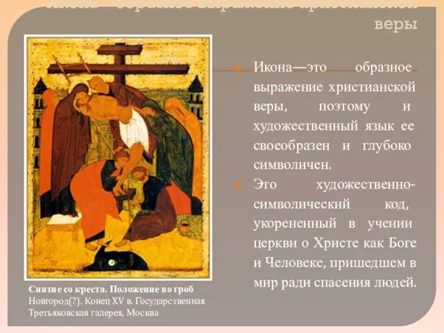Икона – образное выражение христианской веры Икона—это образное выражение христианской веры, поэтому