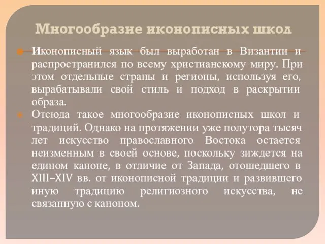 Многообразие иконописных школ Иконописный язык был выработан в Византии и распространился по