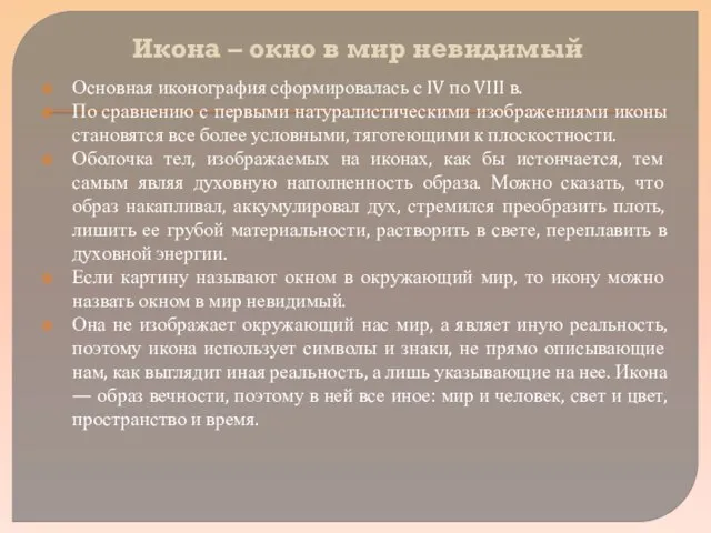 Икона – окно в мир невидимый Основная иконография сформировалась с IV по