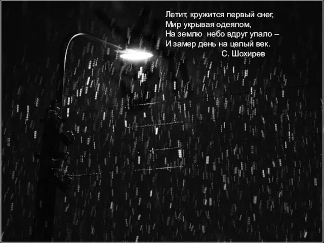 Летит, кружится первый снег, Мир укрывая одеялом, На землю небо вдруг упало