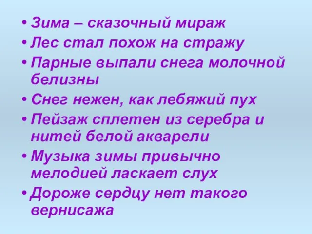 Зима – сказочный мираж Лес стал похож на стражу Парные выпали снега