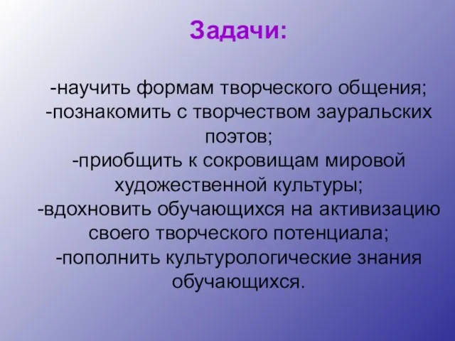 Задачи: -научить формам творческого общения; -познакомить с творчеством зауральских поэтов; -приобщить к