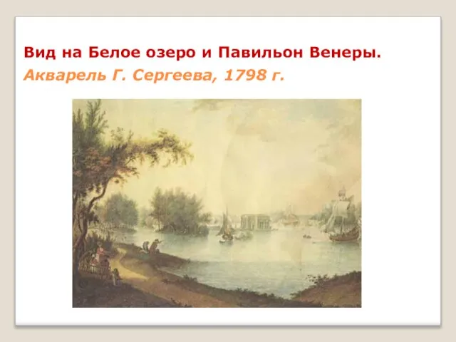 Вид на Белое озеро и Павильон Венеры. Акварель Г. Сергеева, 1798 г.