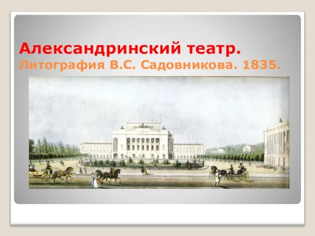 Александринский театр. Литография В.С. Садовникова. 1835.