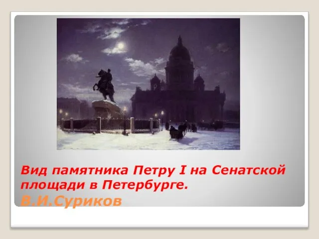 Вид памятника Петру I на Сенатской площади в Петербурге. В.И.Суриков