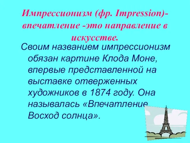 Импрессионизм (фр. Impression)- впечатление -это направление в искусстве. Своим названием импрессионизм обязан