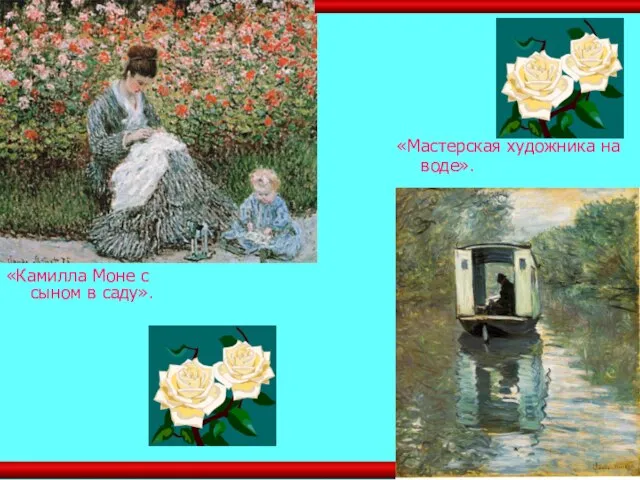 «Камилла Моне с сыном в саду». «Мастерская художника на воде».