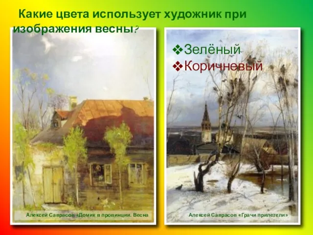 Какие цвета использует художник при изображения весны? Алексей Саврасов «Домик в провинции.