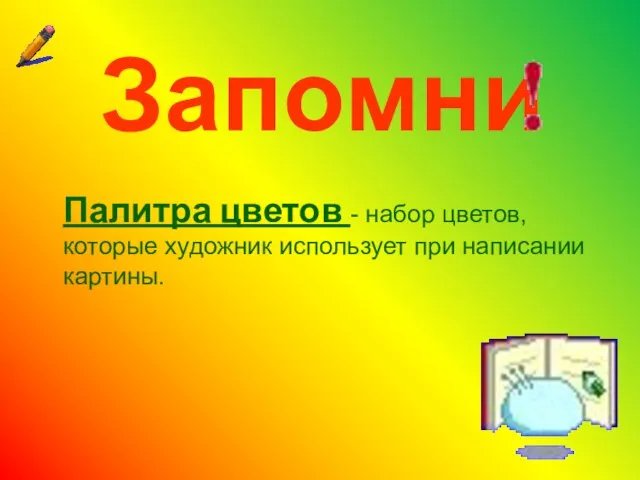 Запомни Палитра цветов - набор цветов, которые художник использует при написании картины.