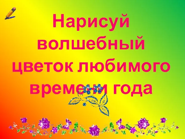 Нарисуй волшебный цветок любимого времени года