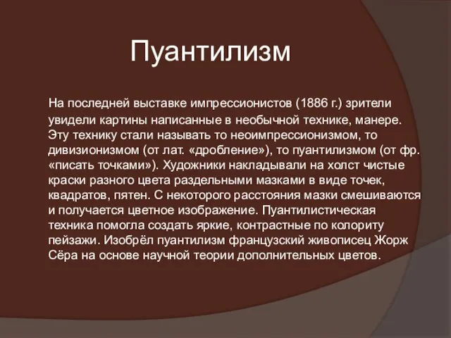 Пуантилизм На последней выставке импрессионистов (1886 г.) зрители увидели картины написанные в