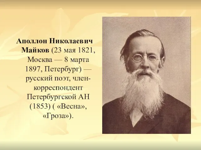 Аполлон Николаевич Майков (23 мая 1821, Москва — 8 марта 1897, Петербург)