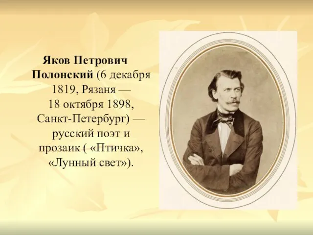 Яков Петрович Полонский (6 декабря 1819, Рязаня — 18 октября 1898, Санкт-Петербург)