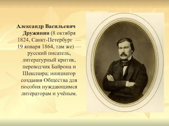 Александр Васильевич Дружинин (8 октября 1824, Санкт-Петербург — 19 января 1864, там