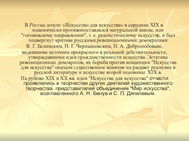 В России лозунг «Искусство для искусства» в середине XIX в. полемически противопоставлялся