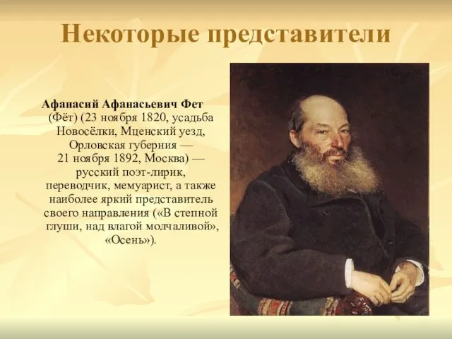 Некоторые представители Афанасий Афанасьевич Фет (Фёт) (23 ноября 1820, усадьба Новосёлки, Мценский