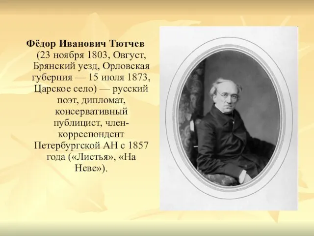 Фёдор Иванович Тютчев (23 ноября 1803, Овгуст, Брянский уезд, Орловская губерния —