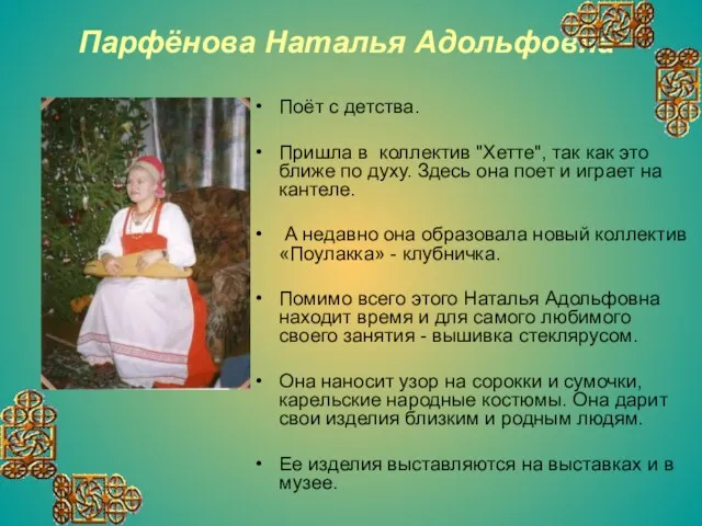 Парфёнова Наталья Адольфовна Поёт с детства. Пришла в коллектив "Хетте", так как