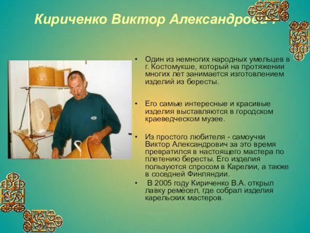 Кириченко Виктор Александрович Один из немногих народных умельцев в г. Костомукше, который