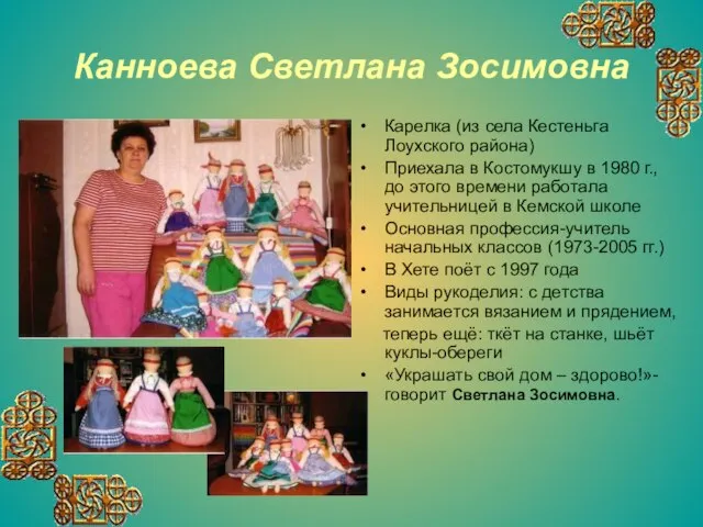 Канноева Светлана Зосимовна Карелка (из села Кестеньга Лоухского района) Приехала в Костомукшу