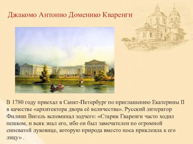 Джакомо Антонио Доменико Кваренги В 1780 году приехал в Санкт-Петербург по приглашению